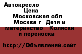 Автокресло Teutonia Tario 0  › Цена ­ 10 000 - Московская обл., Москва г. Дети и материнство » Коляски и переноски   
